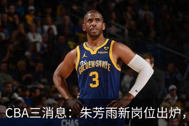 CBA三消息：朱芳雨新岗位出炉，刘炜不淡定，山西男篮不讲情面