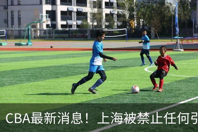 CBA最新消息！上海被禁止任何引援，媒体人质疑郭士强用人，吉林欲签2米10国产内线