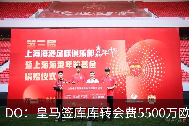 DO：皇马签库库转会费5500万欧固定+500万欧浮动，预计下周完成