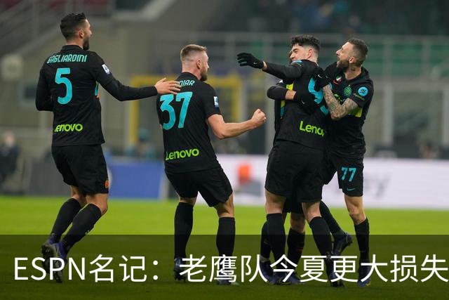 ESPN名记：老鹰队今夏更大损失非A.J.布朗，而是他的离开