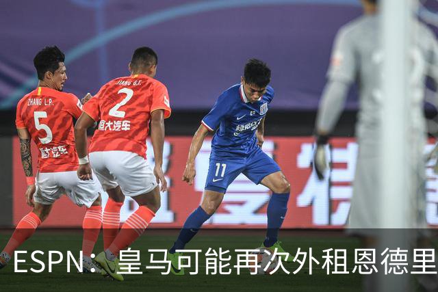 ESPN：皇马可能再次外租恩德里克腾出空间，但球员希望留队竞争