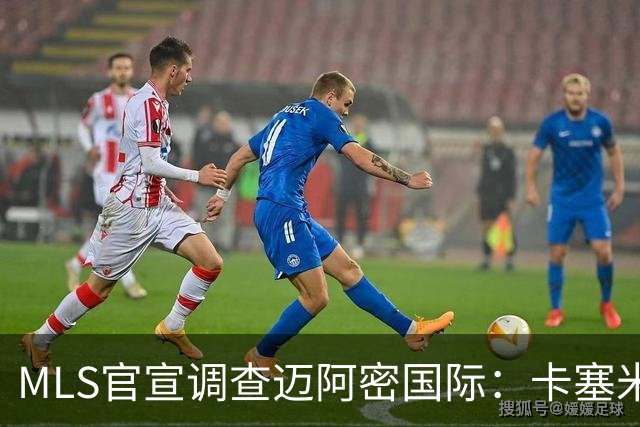 MLS官宣调查迈阿密国际：卡塞米罗转会涉嫌违规