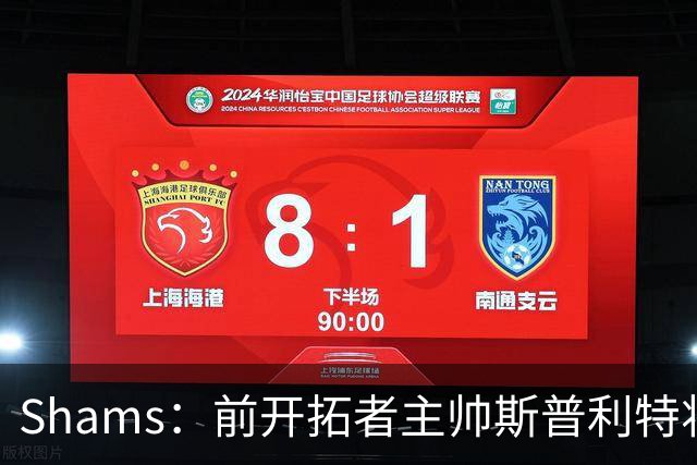 Shams：前开拓者主帅斯普利特将担任公牛新任主教练！