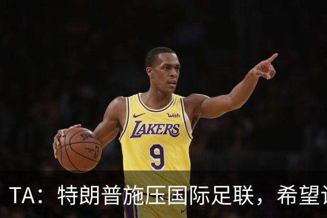 TA：特朗普施压国际足联，希望让摩洛哥承办下届世界杯决赛