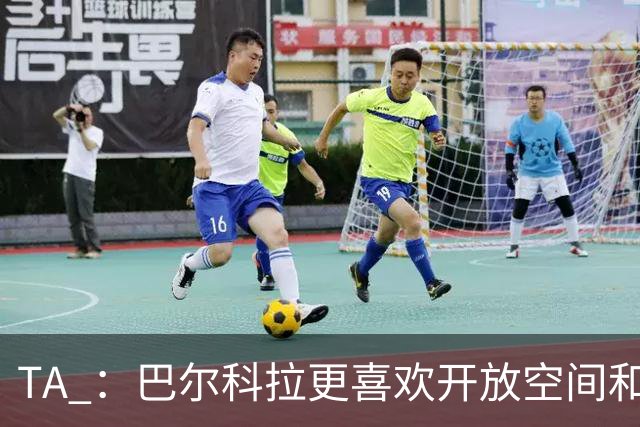 TA ：巴尔科拉更喜欢开放空间和高速转换，红军比枪手适合他