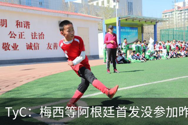 TyC：梅西等阿根廷首发没参加昨日训练，斯卡洛尼给他们批假休整