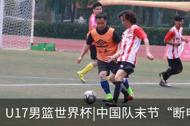 U17男篮世界杯|中国队末节“断电”负于加拿大队