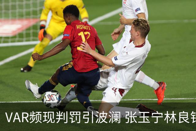 VAR频现判罚引波澜 张玉宁林良铭助国安晋级足协杯八强