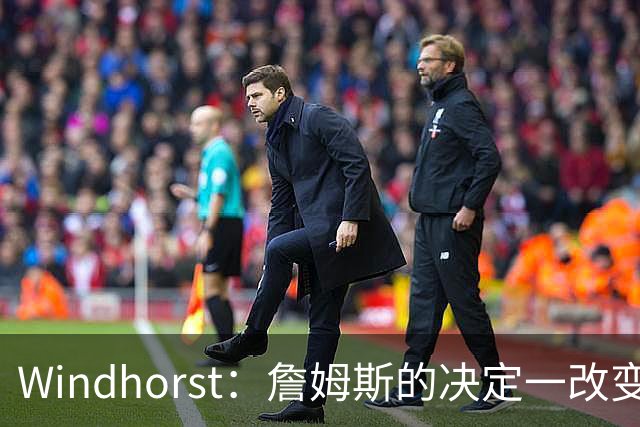 Windhorst：詹姆斯的决定一改变了运动员发声方式还筹集了善款